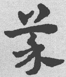 菜,趙雍 ,書法字典
